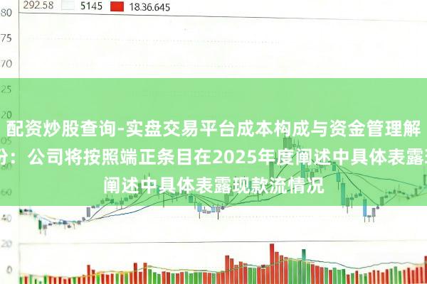配资炒股查询-实盘交易平台成本构成与资金管理解析 洋河股份：公司将按照端正条目在2025年度阐述中具体表露现款流情况