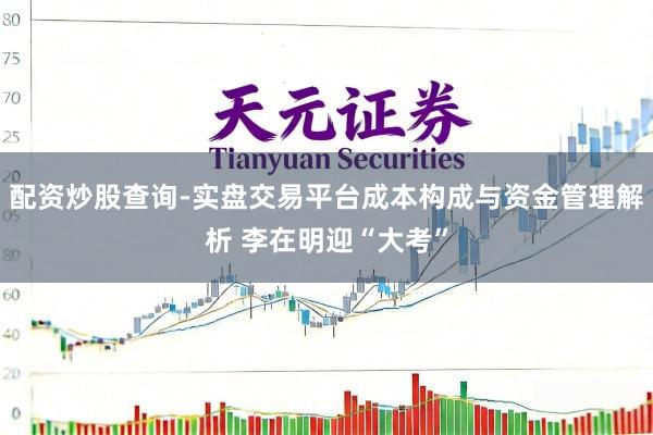 配资炒股查询-实盘交易平台成本构成与资金管理解析 李在明迎“大考”