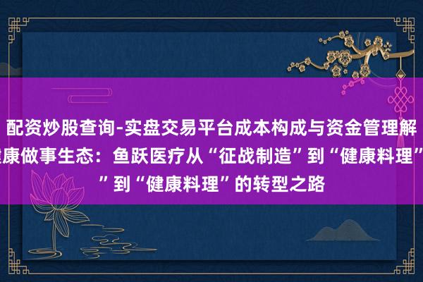 配资炒股查询-实盘交易平台成本构成与资金管理解析 AI重塑健康做事生态：鱼跃医疗从“征战制造”到“健康料理”的转型之路